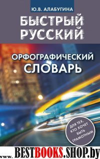 Быстрый русский. Орфографический словарь