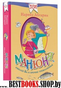 ВеселыеИстории Манюня, юбилей Ба и прочие треволнения