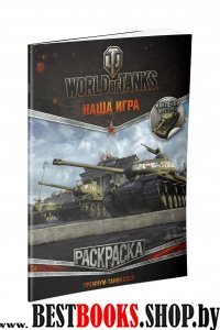 World of Tanks Раскраска Премиум-танки СССР с накл