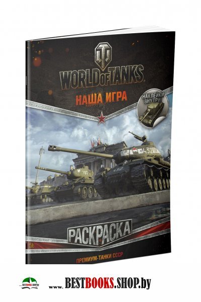 World Of Tanks Раскраска Премиум Танки Ссср