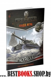 World of Tanks Раскраска Советск.военн.техн.с накл