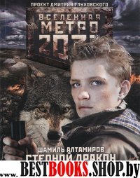 Метро 2033: Степной дракон