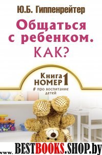 Общаться с ребенком.Как?Книга номер 1# про воспитание детей