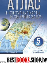 Атлас + контурные карты 5 класс. Введение в географию (с Крымом)