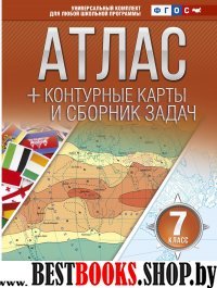 Атлас + контурные карты 7 класс. Материки и океаны. Страны и народы