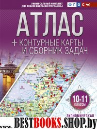 Атлас + контурные карты 10-11 классы. Экономическая и социальная геогр