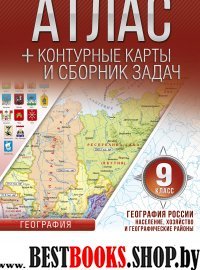 Атлас+к/к 9кл География России Насел.,хоз.(+Крым)