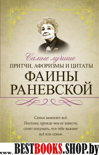 ИскКнМуд Самые лучшие притчи, афоризмы и цитаты Фаины Раневской