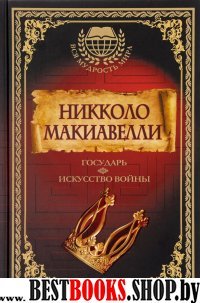 Вся мудрость мира Государь. Искусство войны