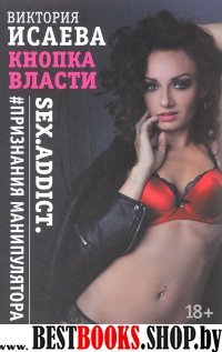 Кнопка Власти. Sex. Addict. #Признания манипулятора