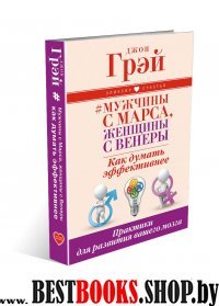 Мужчины с Марса, женщины с Венеры. Как думать эффективнее. Практики для развития вашего мозга