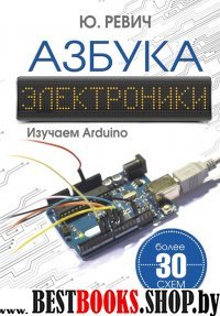 Азбука электроники. Изучаем Arduino