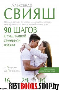 90 шагов к счастливой семейной жизни