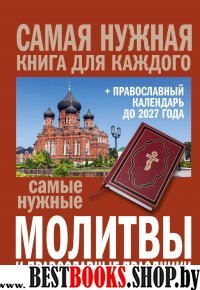 СНКдК Самые нужные молитвы и прав-ные праздники + прав. календарь до 2