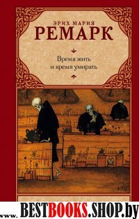 Зар.класс!Ремарк Время жить и время умирать