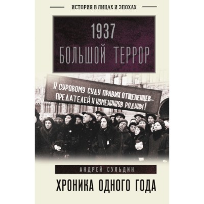 ИЛЭ.1937. Большой террор. Хроника одного года