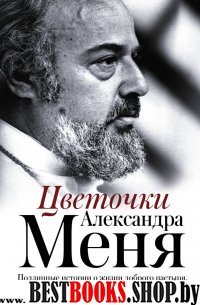 Цветочки Александра Меня