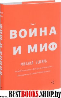 Война и миф