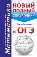 ОГЭ(карм).Математика. Новый полный справочник для подготовки к ОГЭ