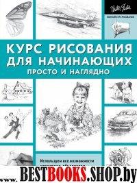 ПКР.Курс рисования для начинающих. Просто и наглядно