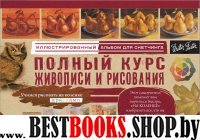 Полный курс живописи и рисования