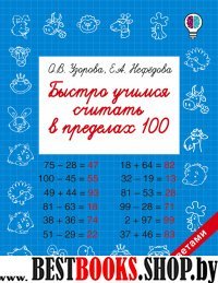 Быстрое обучение.Быстро учимся считать в пределах 100