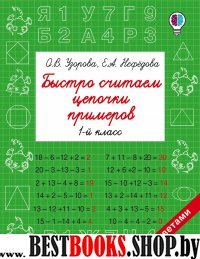 Быстрое обучение.Быстро считаем цепочки примеров. 1 класс