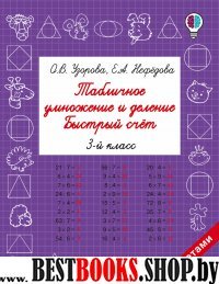 Быстрое обучение.Табличное умножение и деление. Быстрый счет. 3 класс