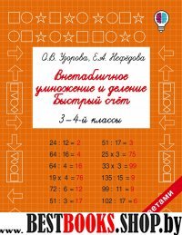 Быстрое обучение.Внетабличное умножение и деление. Быстрый счет 3-4кл