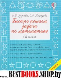 Быстрое обучение.Быстро решаем задачи по математике. 1-й класс