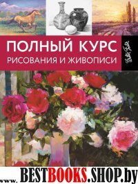 Полный курс рисования и живописи