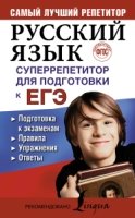 Русский язык. Суперрепетитор для подготовки к ЕГЭ