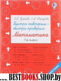 Математика 1кл [Быстро повторим-быстро проверим]