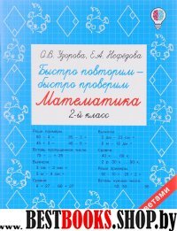 Быстрое обучение.Быстро повторим - быстро проверим. Математика. 2 клас