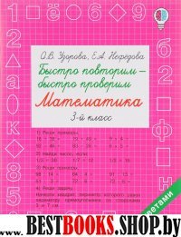 Быстрое обучение.Быстро повторим - быстро проверим. Математика. 3 клас