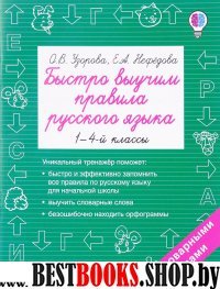 Быстрое обучение.Быстро выучим правила русского языка. 1-4-й классы