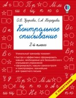 Быстрое обучение.Контрольное списывание. 2-й класс