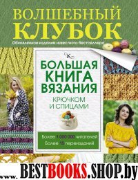 Большая книга вязания крючком и спицами