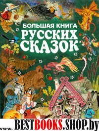 Большая книга русских сказок