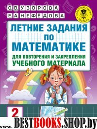 Летние задания по математике для повторения и закрепления 2кл