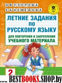 Летние задания по русскому языку для 2кл повторения и закрепления