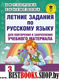 Летние задания по русскому языку для 3кл повторения и закрепления