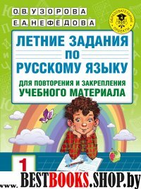 Летние задания по русскому языку для 1кл повторения и закрепления