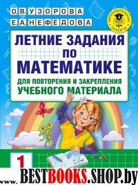 Летние задания по математике для повторения и закрепления 1кл