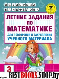 Летние задания по математике для повторения и закрепления 3кл