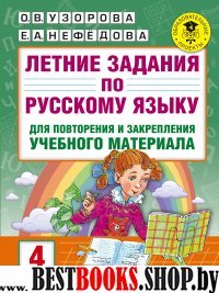 Летние задания по русскому языку 4кл. для повторения и закрепления