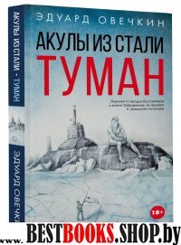 Акулы из стали. Туман