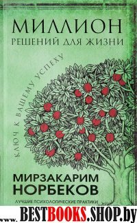 Миллион решений для жизни: ключ к вашему успеху