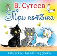 Книжки-раскладушки Три котенка