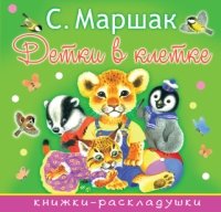 Книжки-раскладушки Детки в клетке